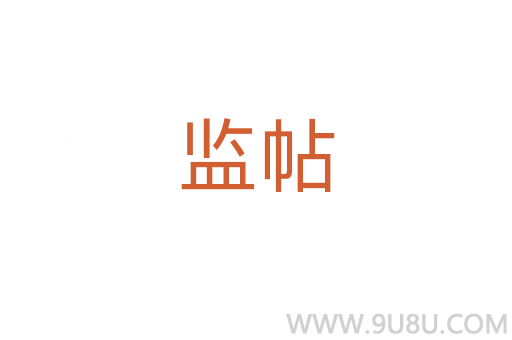 監帖