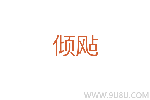 傾飐