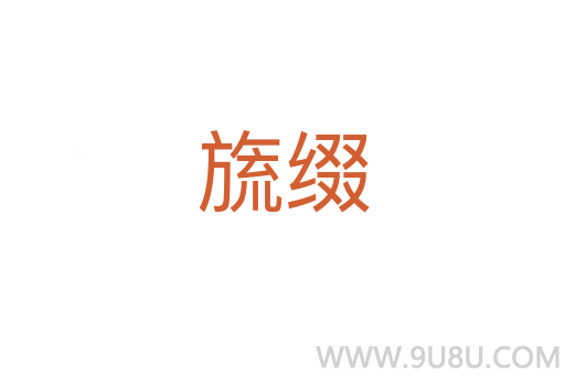 旒綴