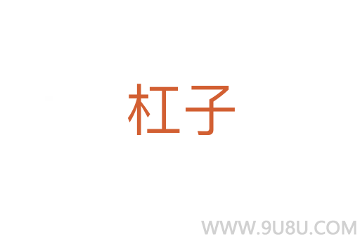 杠子