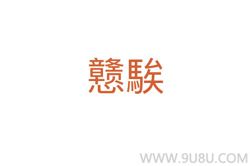 戇騃
