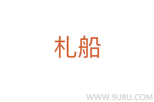 札船