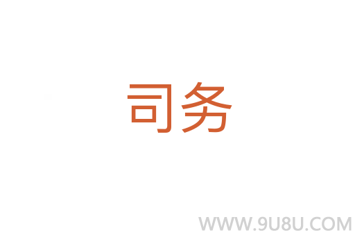 司務