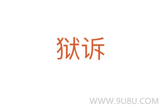 獄訴