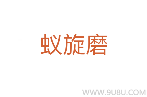 蟻旋磨