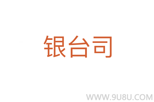 銀臺(tái)司