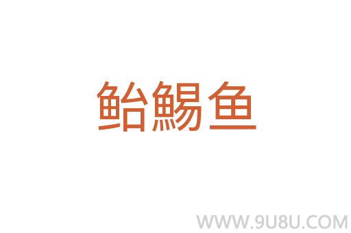 鮐鯣魚