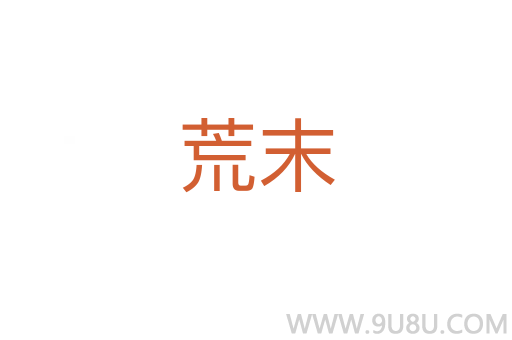 荒末