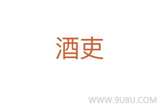 酒吏