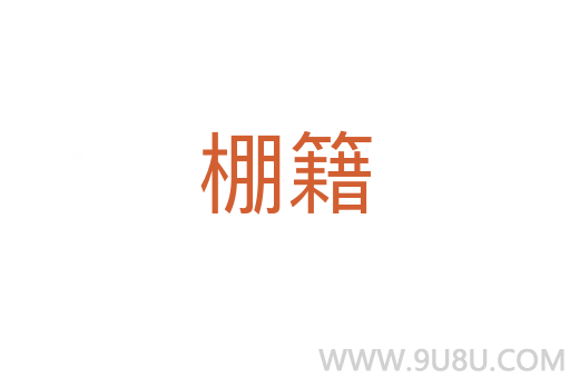 棚籍