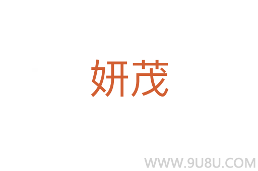 妍茂