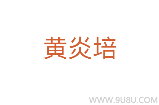 黃炎培