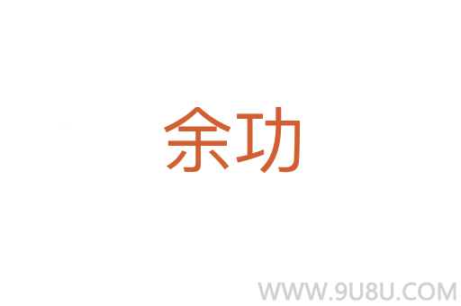余功