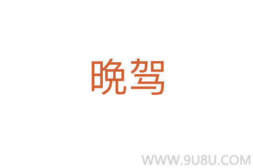 晩駕