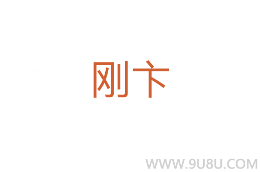 剛卞