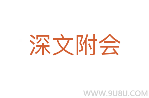 深文附會(huì)