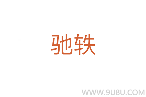 馳軼