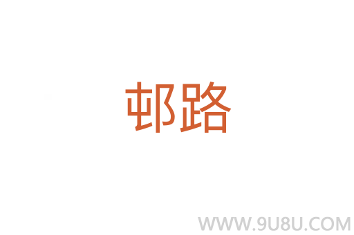 邨路