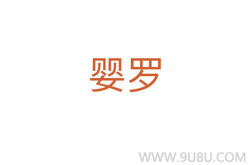 嬰羅