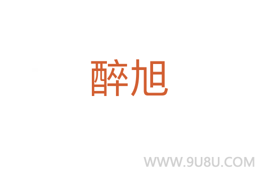 醉旭