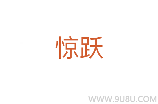 驚躍