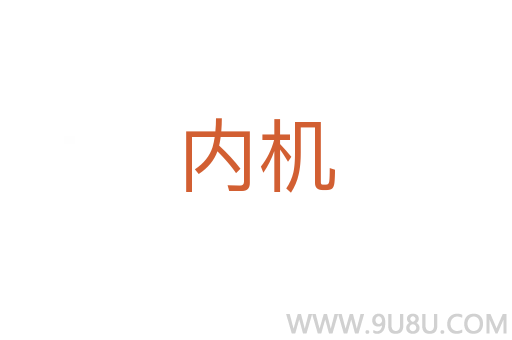 內機
