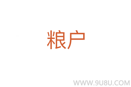 糧戶