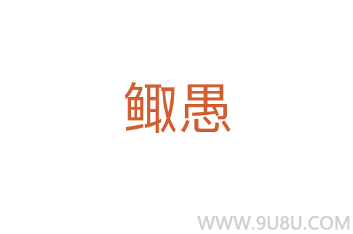鯫愚