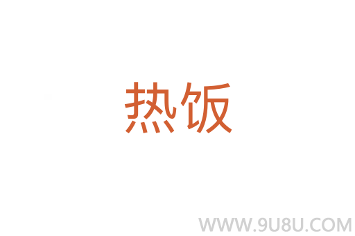 熱飯