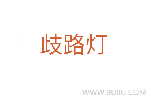 歧路燈