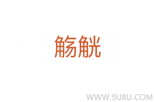 觴觥