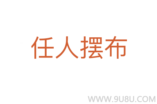 任人擺布