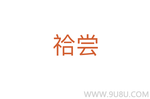 祫嘗