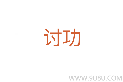 討功