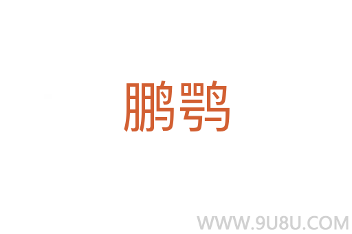 鵬鶚