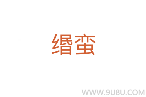緡蠻