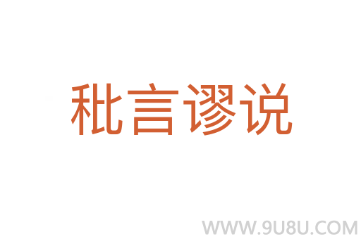 秕言謬說