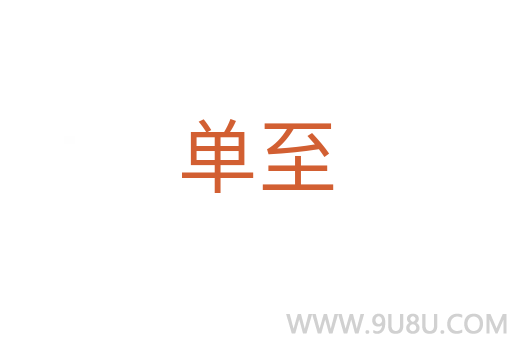 單至