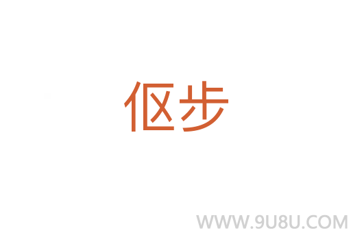 傴步