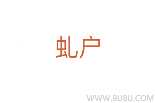 虬戶