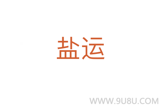 鹽運