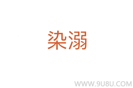 染溺