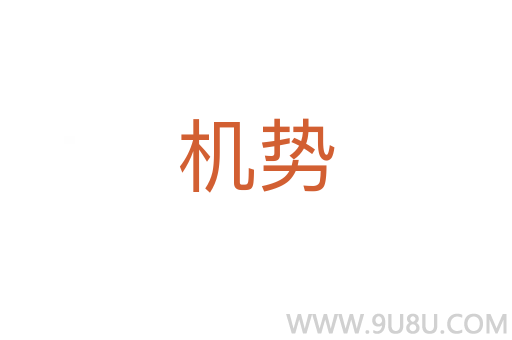 機勢