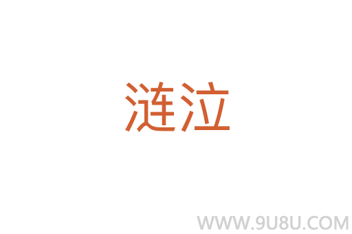 漣泣