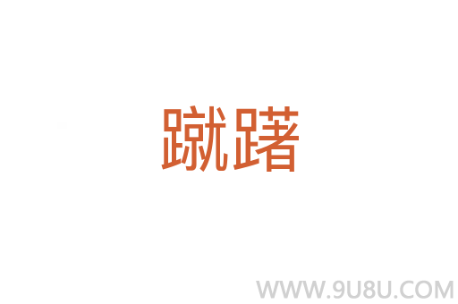 蹴躇