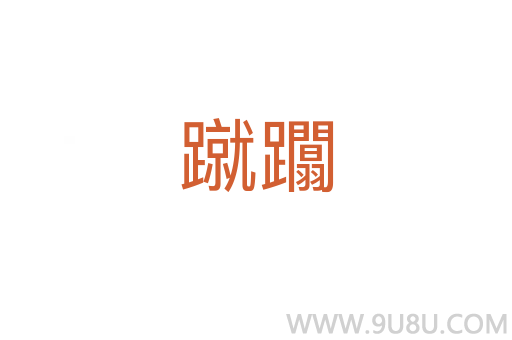 蹴躢