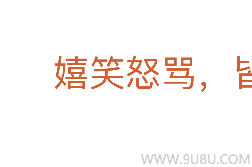 嬉笑怒罵，皆成文章