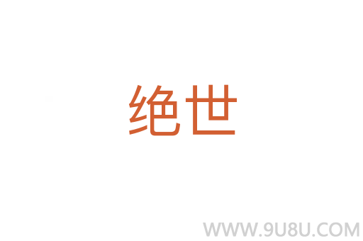 絕世