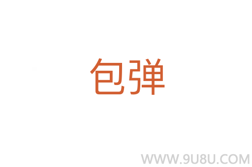包彈