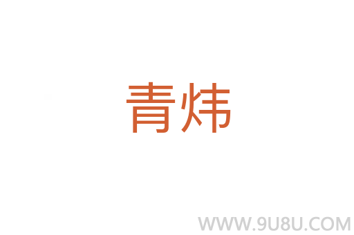青煒